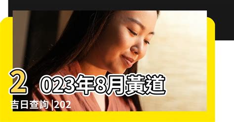 2023忌開刀|擇日，吉日查詢，黃道吉日查詢